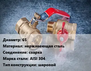 Кран металлический 65 нержавеющая сталь сварка Сталь: AISI 304 шаровой